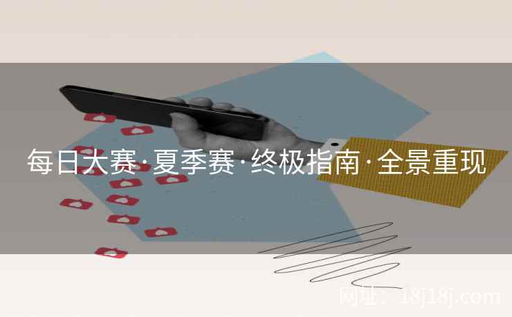 每日大赛·夏季赛·终极指南·全景重现