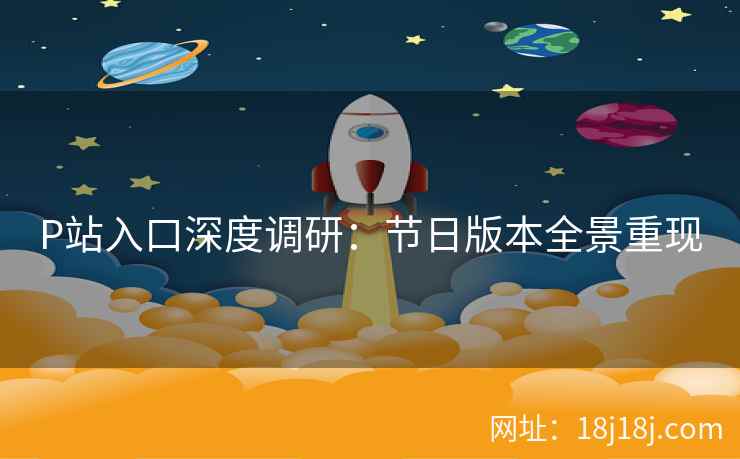 P站入口深度调研：节日版本全景重现