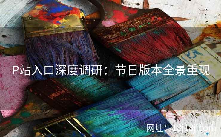 P站入口深度调研：节日版本全景重现
