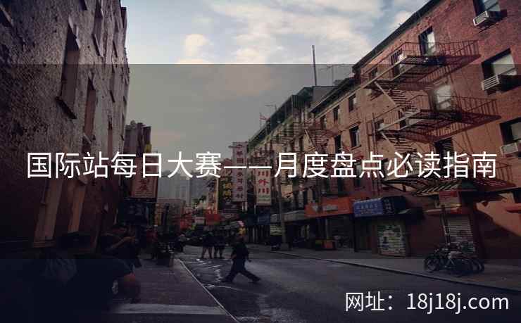 国际站每日大赛——月度盘点必读指南