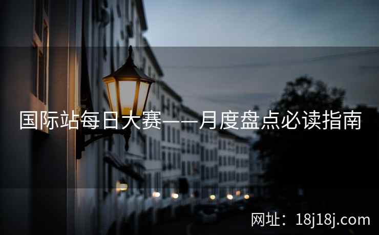 国际站每日大赛——月度盘点必读指南