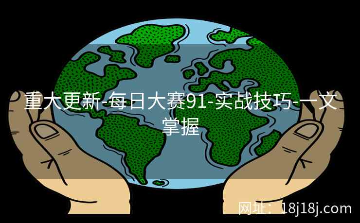 重大更新-每日大赛91-实战技巧-一文掌握