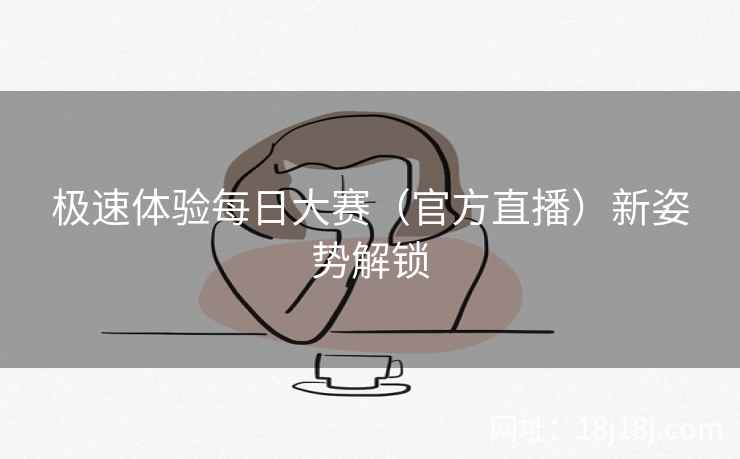极速体验每日大赛（官方直播）新姿势解锁