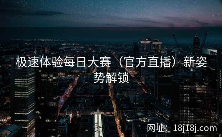 极速体验每日大赛（官方直播）新姿势解锁