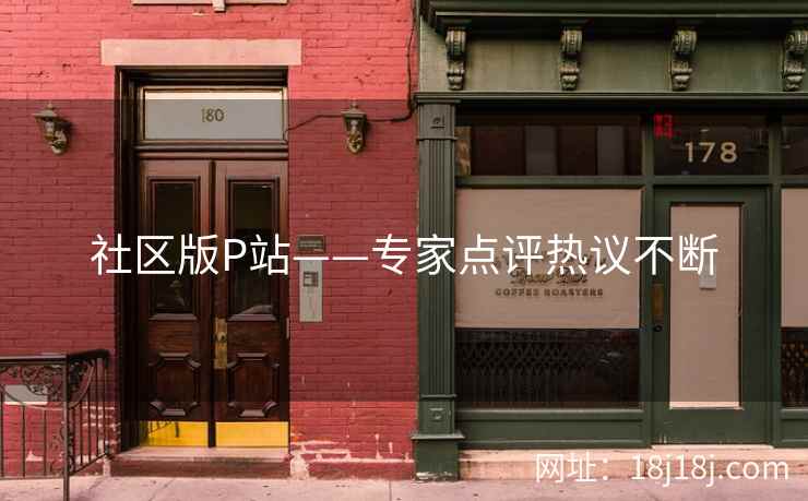 社区版P站——专家点评热议不断