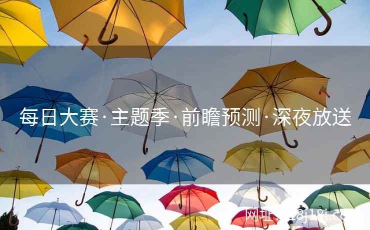 每日大赛·主题季·前瞻预测·深夜放送