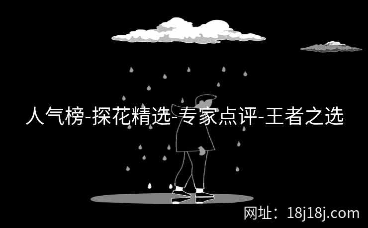 人气榜-探花精选-专家点评-王者之选