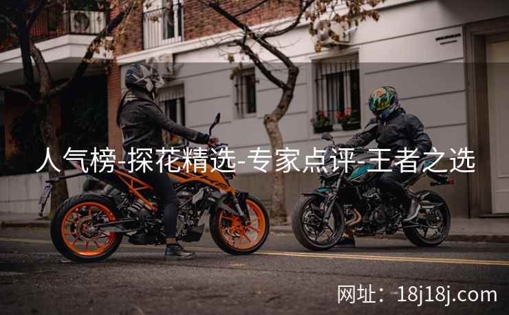 人气榜-探花精选-专家点评-王者之选