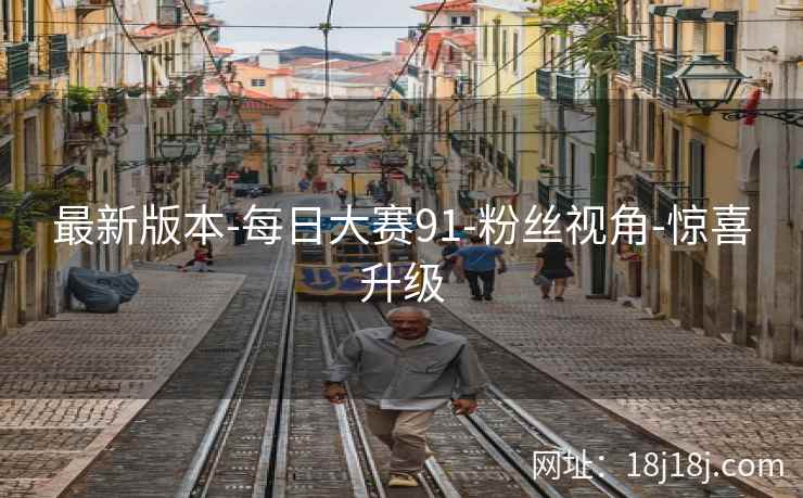 最新版本-每日大赛91-粉丝视角-惊喜升级