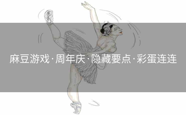 麻豆游戏·周年庆·隐藏要点·彩蛋连连