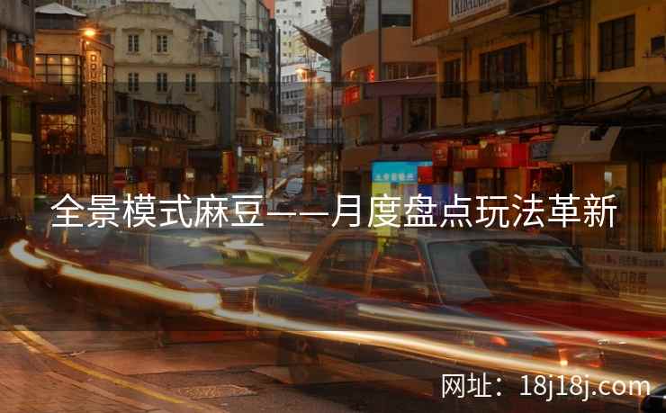 全景模式麻豆——月度盘点玩法革新