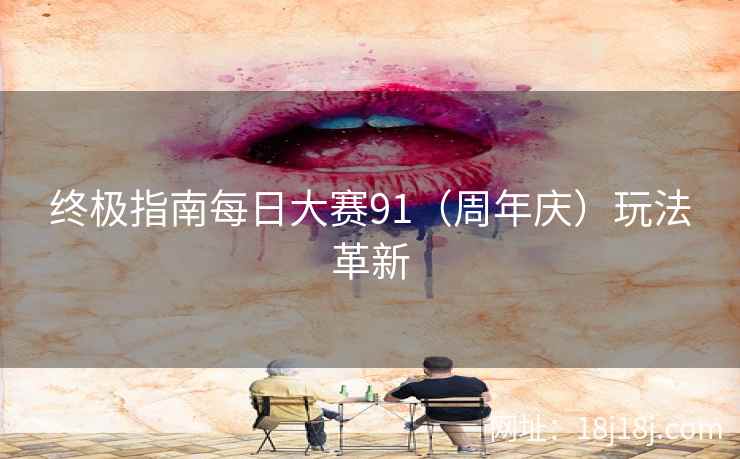 终极指南每日大赛91（周年庆）玩法革新