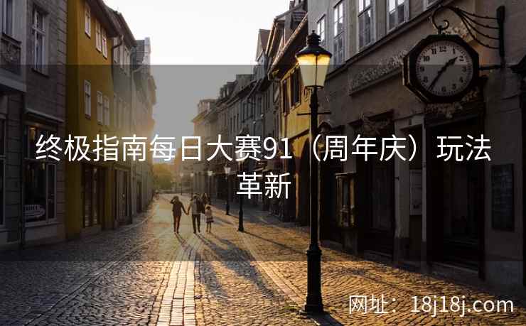 终极指南每日大赛91（周年庆）玩法革新