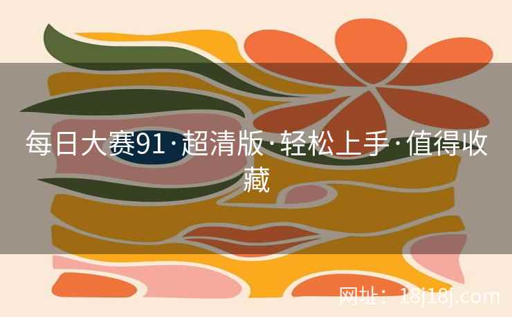 每日大赛91·超清版·轻松上手·值得收藏