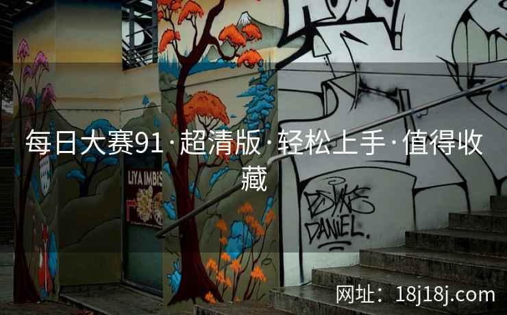 每日大赛91·超清版·轻松上手·值得收藏