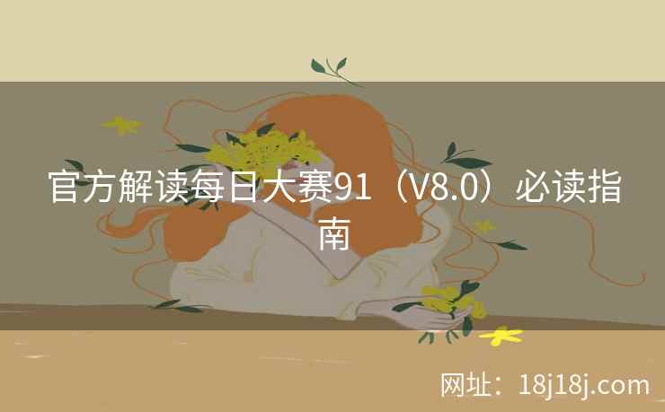 官方解读每日大赛91（V8.0）必读指南