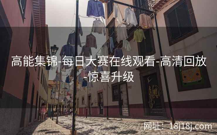 高能集锦-每日大赛在线观看-高清回放-惊喜升级