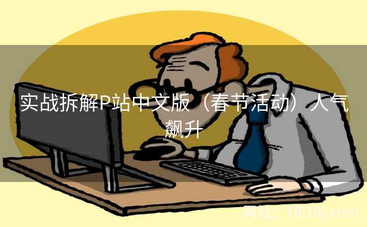 实战拆解P站中文版（春节活动）人气飙升