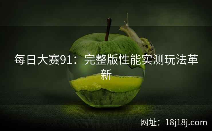 每日大赛91：完整版性能实测玩法革新