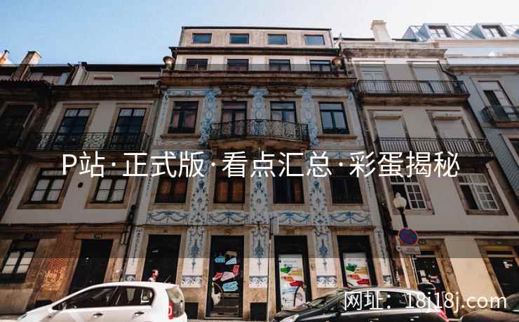P站·正式版·看点汇总·彩蛋揭秘