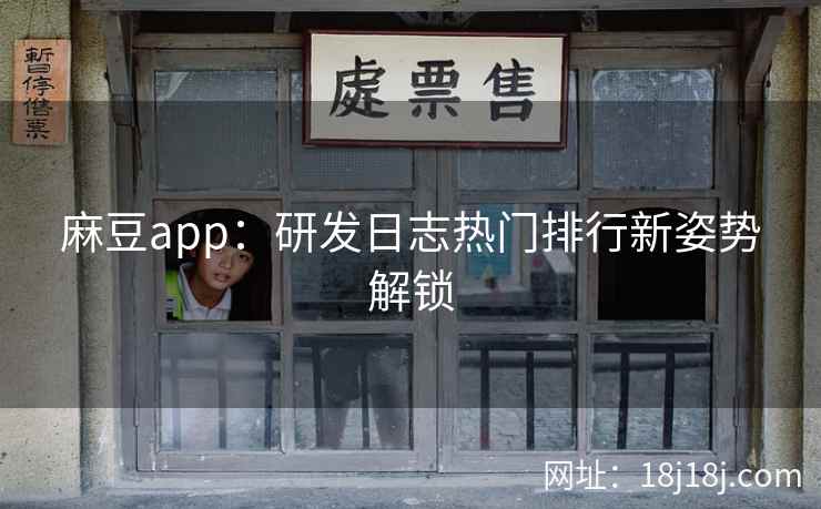 麻豆app：研发日志热门排行新姿势解锁