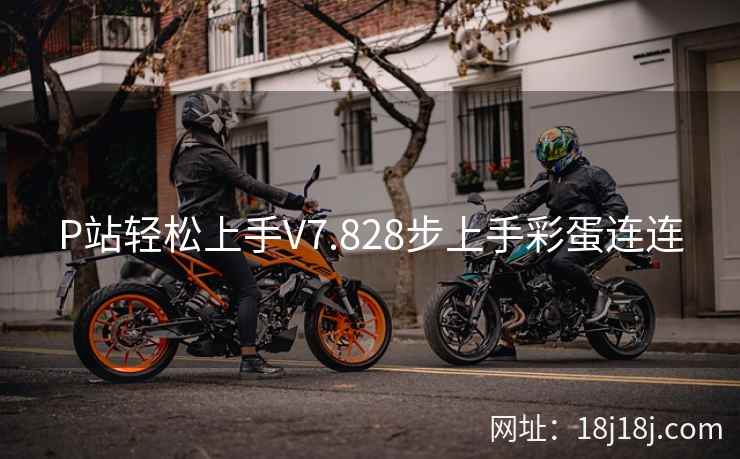 P站轻松上手V7.828步上手彩蛋连连