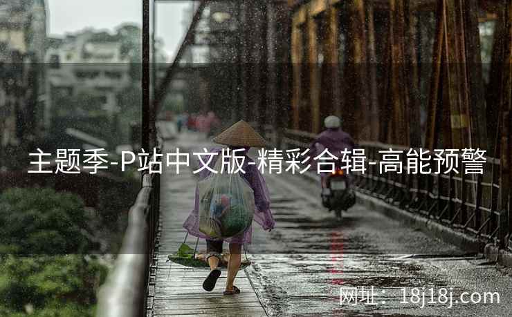 主题季-P站中文版-精彩合辑-高能预警
