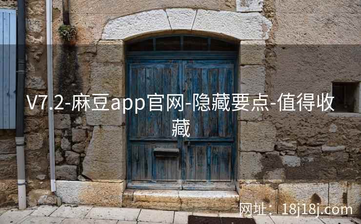 V7.2-麻豆app官网-隐藏要点-值得收藏