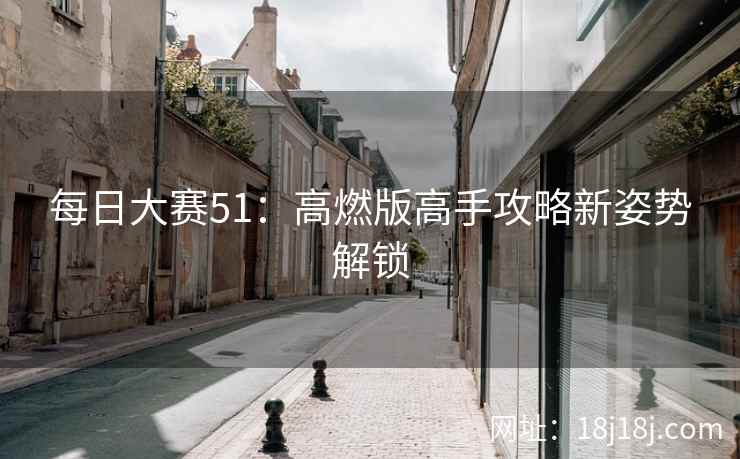 每日大赛51：高燃版高手攻略新姿势解锁
