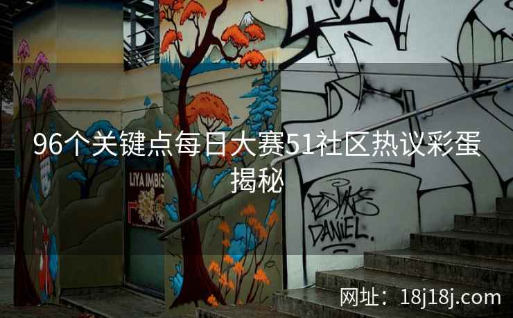 96个关键点每日大赛51社区热议彩蛋揭秘