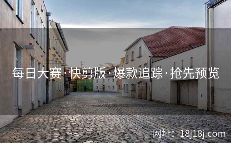 每日大赛·快剪版·爆款追踪·抢先预览