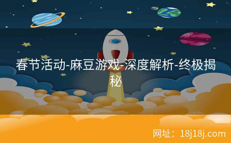 春节活动-麻豆游戏-深度解析-终极揭秘