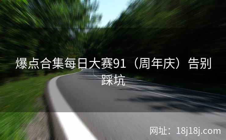 爆点合集每日大赛91（周年庆）告别踩坑