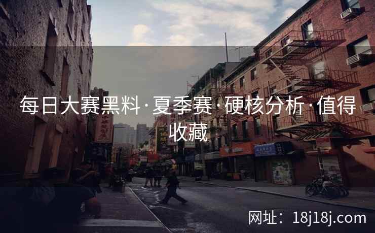 每日大赛黑料·夏季赛·硬核分析·值得收藏