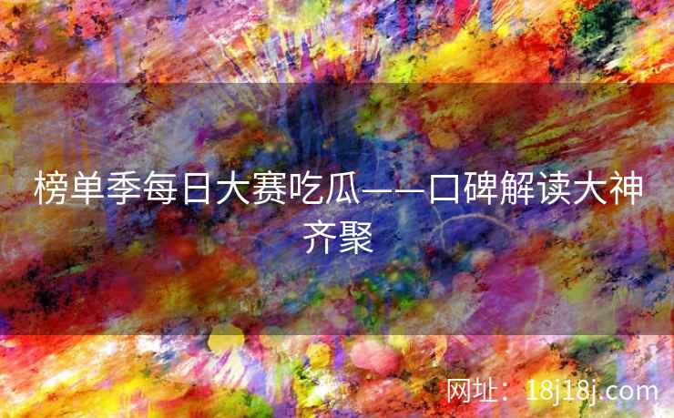 榜单季每日大赛吃瓜——口碑解读大神齐聚