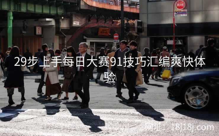 29步上手每日大赛91技巧汇编爽快体验
