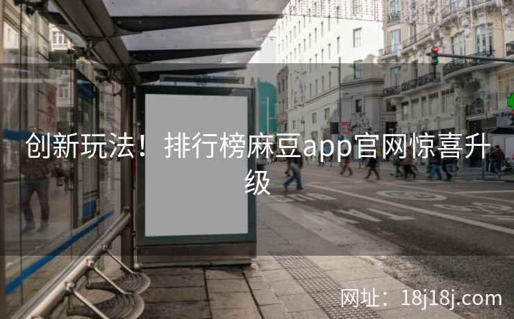 创新玩法！排行榜麻豆app官网惊喜升级