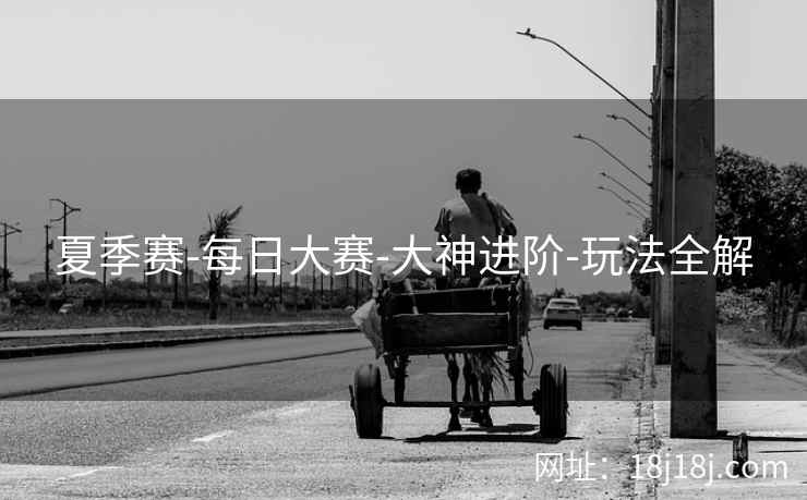 夏季赛-每日大赛-大神进阶-玩法全解