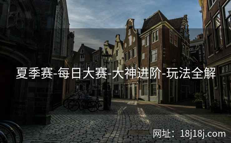夏季赛-每日大赛-大神进阶-玩法全解