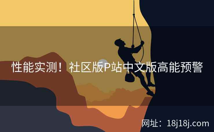 性能实测！社区版P站中文版高能预警
