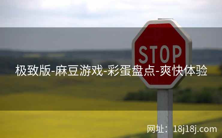 极致版-麻豆游戏-彩蛋盘点-爽快体验