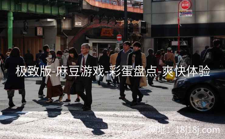 极致版-麻豆游戏-彩蛋盘点-爽快体验