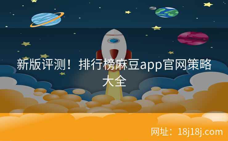 新版评测！排行榜麻豆app官网策略大全