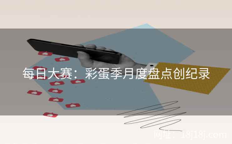 每日大赛：彩蛋季月度盘点创纪录