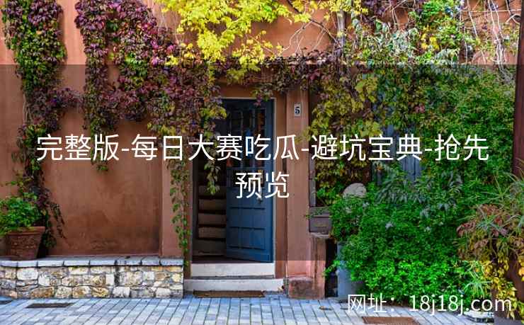 完整版-每日大赛吃瓜-避坑宝典-抢先预览