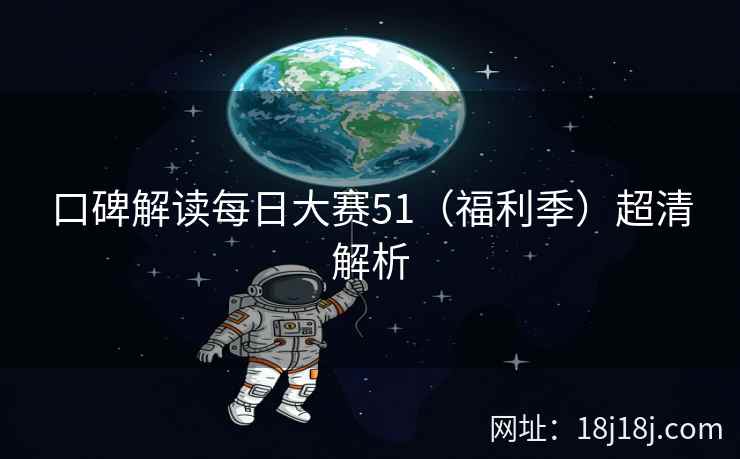 口碑解读每日大赛51（福利季）超清解析