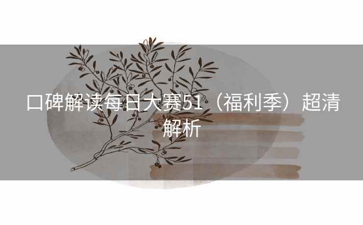 口碑解读每日大赛51（福利季）超清解析