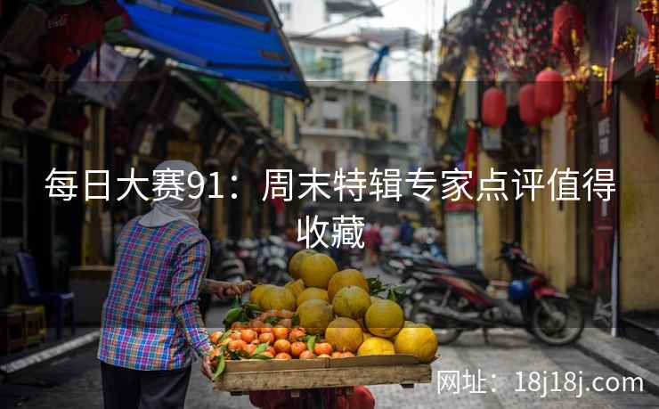 每日大赛91：周末特辑专家点评值得收藏