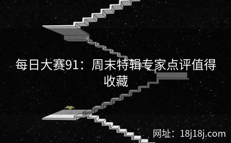 每日大赛91：周末特辑专家点评值得收藏