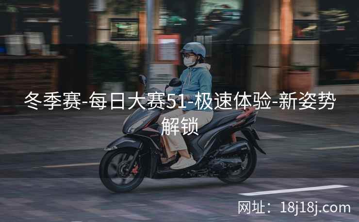 冬季赛-每日大赛51-极速体验-新姿势解锁